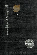 邵元冲先生文集  上（1983 PDF版）