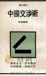 中国交涉术 1981 PDF电子版封面 凌遥编著