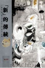 新的传统   1997  PDF电子版封面  9573232863  Harold Rosenberg著；陈香君译 