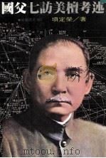 国父七访美檀考述 1982 PDF电子版封面 项定荣著