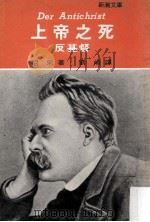 上帝之死 1982 PDF电子版封面 尼采著;刘崎译