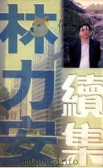续集 1998 PDF电子版封面 9624492697 林力安著