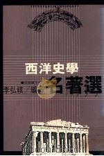 西洋史学名著选   1982  PDF电子版封面    李弘祺编译 