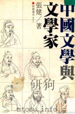 中国文学与文学家 1982 PDF电子版封面 张健著