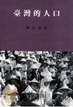 台湾的人口 1997 PDF电子版封面 9576384583 陈正祥,孙得雄,蔡晓耕合著