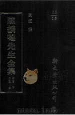 钱竹汀手简外五十四种 1993 PDF电子版封面 9571709336 陈垣撰