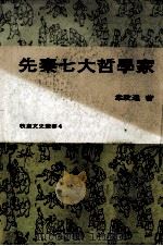 先秦七大哲学家   1979  PDF电子版封面    韦政通著 