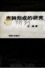 唐诗形成的研究 1975 PDF电子版封面 方瑜著
