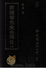 二十史朔闰表外十一种 1993 PDF电子版封面 9571709328 陈垣撰