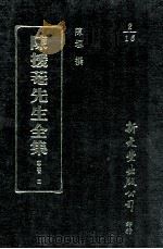 沈刻元典章校补、元典章校补释例、元西域人华化考、元秘史译音用字考 1993 PDF电子版封面 957170881X 陈垣撰