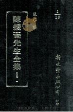 旧五代史辑本发覆、旧五代史辑本引书卷数多误例、沈刻元典章校补 1993 PDF电子版封面 9571708801 陈垣撰