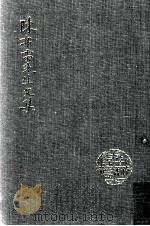陈布雷先生文集 1984 PDF电子版封面 陈布雷著,中国国民党中央委员会党史委员会编辑