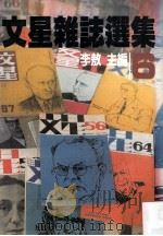 文星杂志选集 6 1982 PDF电子版封面 李敖主编