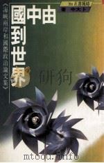 由中国到世界 海峡两岸和国际政治论文集 1982 PDF电子版封面 卜大中著