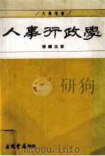 人事行政学 1995 PDF电子版封面 9571421324 傅肃良著