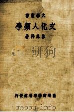 文化人类学 1981 PDF电子版封面 林惠祥著