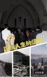 正视人生的信仰:天主教慕道手册 试用本 1990.01 PDF电子版封面 徐锦尧著
