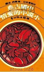 中国古典小说中的爱情 1981 PDF电子版封面 叶庆炳主编