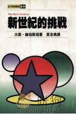 新世纪的挑战 1992 PDF电子版封面 9576970016 大卫·赫伯斯坦著;黄志典译
