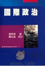 国际政治 1995 PDF电子版封面 9571109509 Bruce Russett,Harvey Starr著;张明