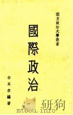 国际政治 1973 PDF电子版封面 李其泰编著