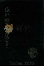 张维翰先生文集  下（民国75.05 PDF版）