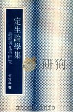 定生论学集：诗经与孔学研究（民国67.07 PDF版）