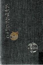 朱执信先生文集  下（1985 PDF版）