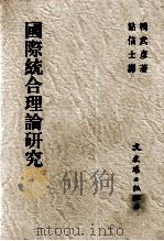 国际统合理论研究 1996 PDF电子版封面 9575490029 鸭武彦著;粘信士译