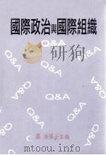 国际政治与国际组织 Q&A 1999 PDF电子版封面 9578929714 罗浩编著