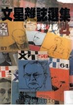 文星杂志选集 4 1982 PDF电子版封面 李敖主编