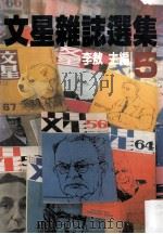 文星杂志选集 5 1982 PDF电子版封面 李敖主编