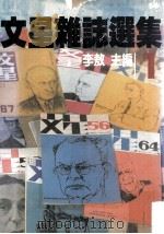文星杂志选集 1 1982 PDF电子版封面 李敖主编