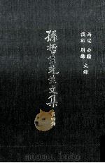 孙哲生先生文集 第4册 函电、公牍、谈话、别录文录 1990 PDF电子版封面 秦孝仪主编