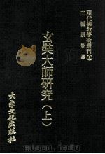 玄奘大师研究 上 1977 PDF电子版封面 张曼涛主编;释道安监修