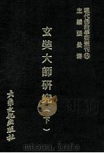 玄奘大师研究 下 1977 PDF电子版封面 张曼涛主编;释道安监修