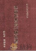华严经普贤行愿品讲记 1987 PDF电子版封面 9579397988 (释)演培释注;(释)宽严记