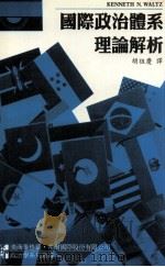 国际政治体系理论解析=Theory of International Politics（1997.01 PDF版）