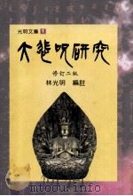 大悲咒研究 修订2版 1996 PDF电子版封面 9579898502 林光明编注