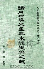论月球与火星无水流生物之故 1978 PDF电子版封面 辛植柏著