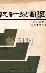 统计制图学 1979 PDF电子版封面 宋汝浚著