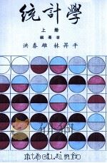统计学 上 1985 PDF电子版封面 洪春雄,林升平编著