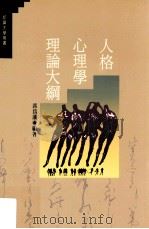 人格心理学理论大纲 1984 PDF电子版封面 9570906715 郭为藩编著
