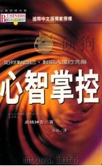 心智掌控 如何对自己,对别人进行洗脑 1996 PDF电子版封面 9575296257 高桥绅吾著;彭真译