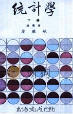 统计学 下 1985 PDF电子版封面 廖继敏编著