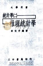 统计学 2 推理统计学 1973 PDF电子版封面 韦从序编著
