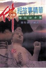 佛经故事精华 僧侣俗士篇 1995 PDF电子版封面 9579182175 惠昀居士译