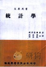 统计学 1977 PDF电子版封面 国泽清典原著;刘睦雄,刘振乾合译