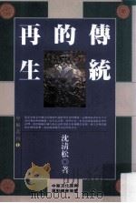 传统的再生 1992 PDF电子版封面 957683001x 沈清松著