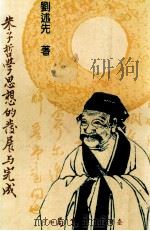 朱子哲学思想的发展与完成 1982 PDF电子版封面 刘述先著